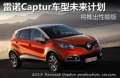雷诺Captur车型未来计划 将推出性能版