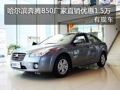 哈尔滨奔腾B50厂家直销优惠1.5万有现车