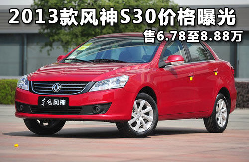 2013款风神S30价格曝光 售6.78至8.88万