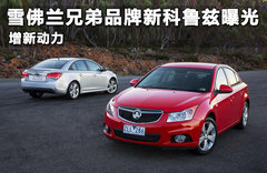 雪佛兰兄弟品牌新科鲁兹曝光 增新动力
