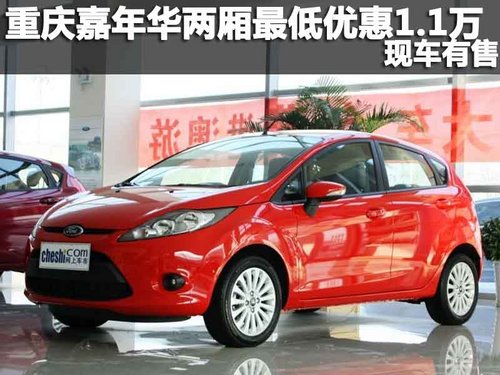 重庆嘉年华两厢最低优惠1.1万 现车有售