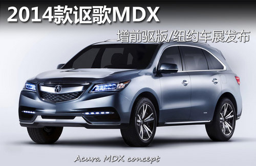 2014款讴歌MDX 增前驱版/纽约车展发布