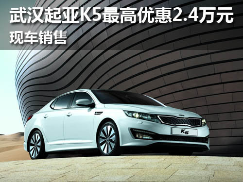 武汉起亚K5最高优惠2.4万元 现车销售