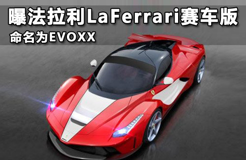 曝法拉利LaFerrari赛车版 命名为EVOXX