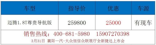 襄阳迈腾1.8T尊贵导航版最高优惠2.5万