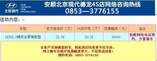安顺北京现代IX35购车优惠20000元活动