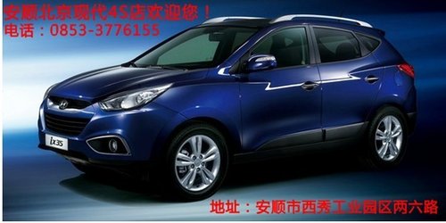 安顺北京现代IX35购车优惠20000元活动