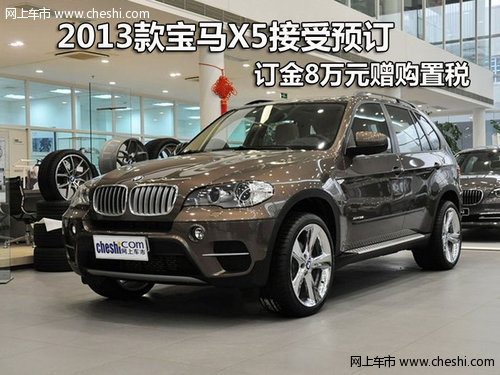 2013款宝马X5接受预订 订金8万元赠购置税