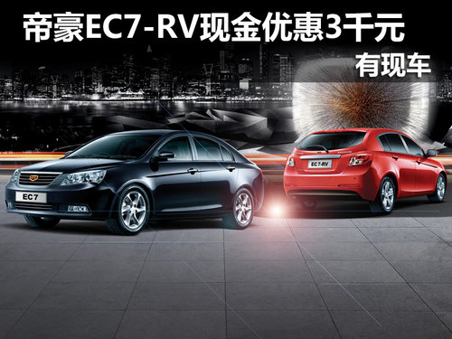 大庆帝豪EC7-RV现金优惠3千元 现车供应
