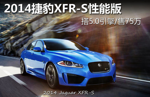 2014捷豹XFR-S性能版 搭5.0引擎/售75万