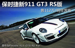 保时捷911 GT3性能版 售112万/明年发布