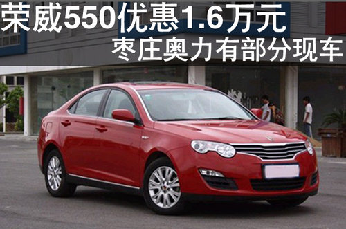棗莊購榮威550優(yōu)惠1.6萬元