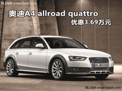 奥迪A4 allroad quattro优惠3.69万元