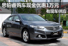 运动中级车 东本思铂睿购车优惠10000元