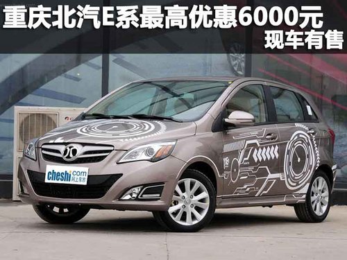 重庆北汽E系部分车型降6000元 现车有售
