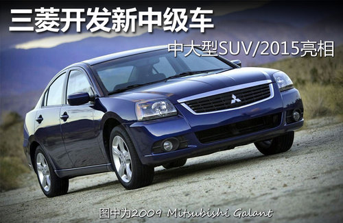 三菱开发新中级车 中大型SUV/2015亮相