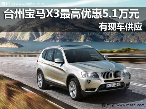 台州宝马X3购车最高优惠5.1万元 有现车