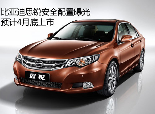 比亚迪思锐安全配置曝光 预计4月底上市