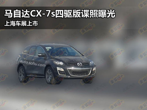 马自达CX-7四驱版谍照曝光 上海车展上市