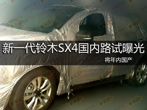 新一代铃木SX4国内路试曝光 将年内国产
