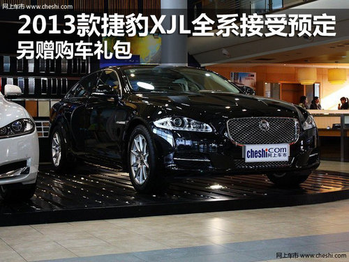 2013款捷豹XJL全系接受预定 另赠购车礼包
