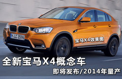 宝马X家族添全新SUV X4车型 明年将推出