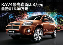 RAV4最高直降2.8万元 最低售16.08万元