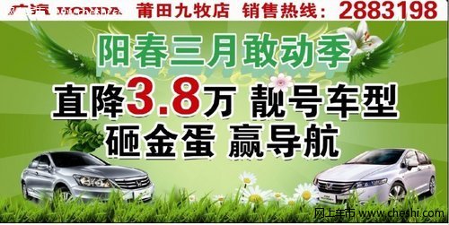 雅阁直降3.8万 靓号车型 砸金蛋赢导航