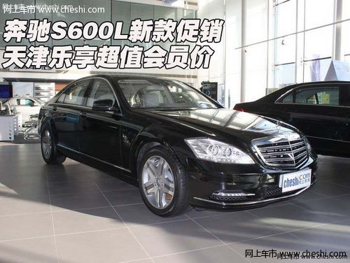 奔驰S600L新款促销 天津乐享超值会员价