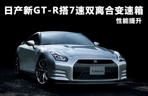 日产新GT-R搭7速双离合变速箱 性能提升