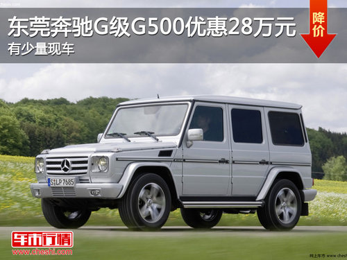 东莞奔驰G级G500优惠28万元 有少量现车