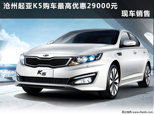 沧州起亚K5最高优惠29000元 现车销售