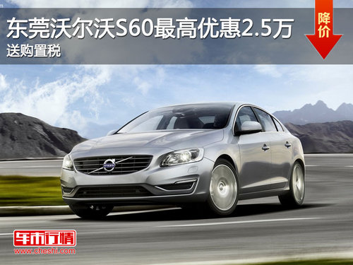 东莞沃尔沃S60最高优惠2.5万 送购置税