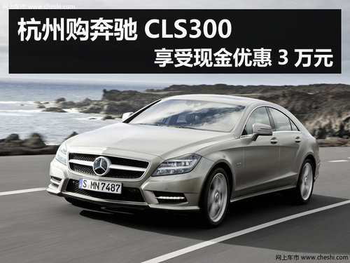 杭州购奔驰CLS300 享受现金优惠3万元