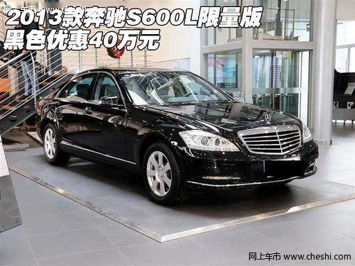 2013款奔驰S600L限量版 黑色优惠40万元