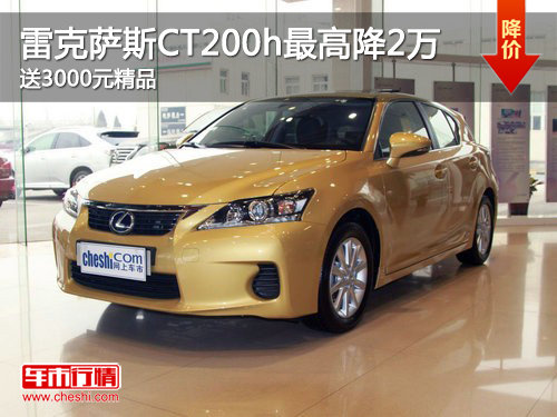 雷克萨斯CT200h最高降2万 送3000元精品