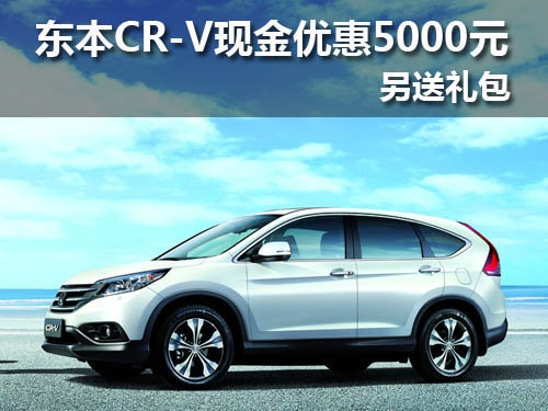 东风本田CR-V现金优惠5千元 现车销售