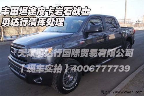 豐田坦途皮卡巖石戰(zhàn)士  勇達(dá)行清庫處理