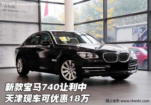 新款宝马740让利中 天津现车可优惠18万