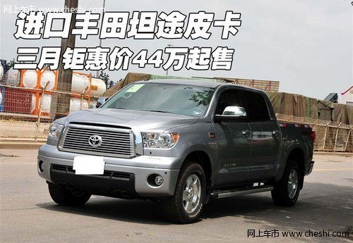 進(jìn)口豐田坦途皮卡  三月鉅惠價(jià)44萬起售