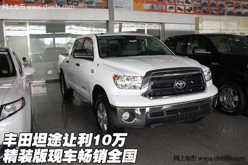 豐田坦途讓利10萬(wàn)  精裝版現(xiàn)車暢銷全國(guó)