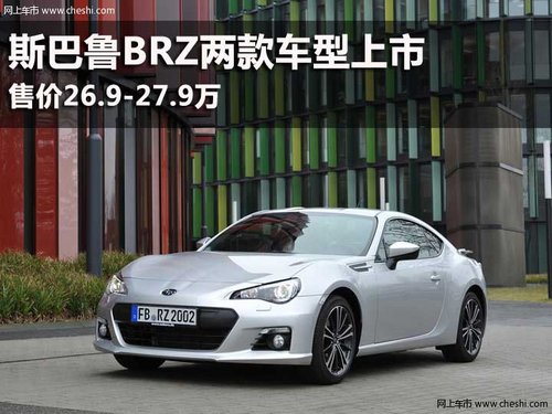 斯巴鲁BRZ两款车型上市 售价26.9-27.9万