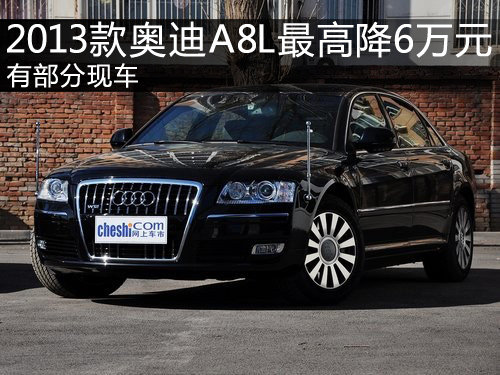 奥迪A8最高现金优惠6万元 有部分现车