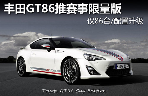 丰田GT86推赛事限量版 仅86台/配置升级