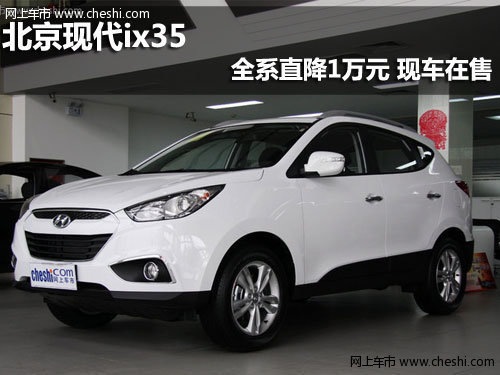 北京现代ix35全系直降1万元 现车在售