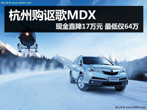 杭州购讴歌MDX直降17万 最近仅售64万元