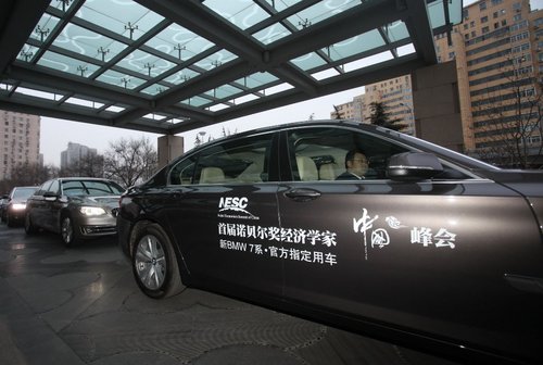 BMW为首届诺贝尔经济学家中国峰会供车