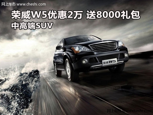 荣威W5优惠2万 送8000礼包 中高端SUV