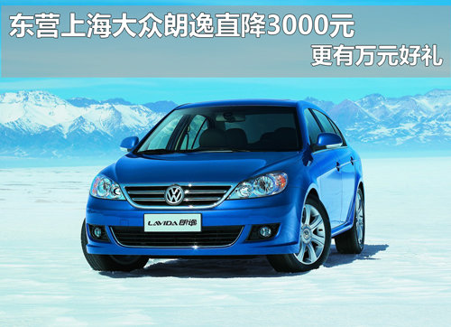 东营上海大众朗逸直降3000元更有万元好礼