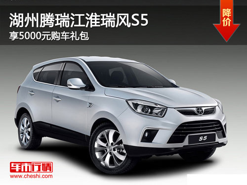 湖州騰瑞江淮瑞風(fēng)S5 
